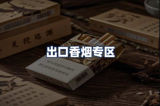 出口香烟专区